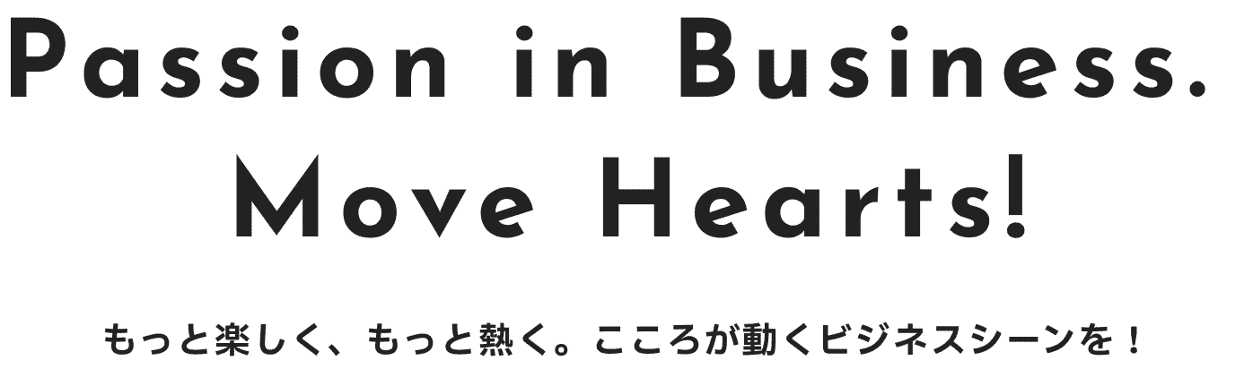 もっと楽しく、もっと熱く。こころが動くビジネスシーンを！
