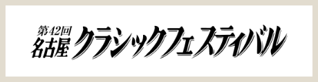 第42回名古屋クラシックフェスティバル