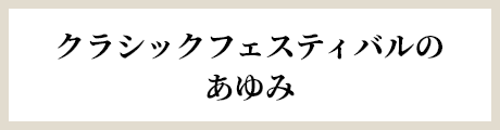 クラシックフェスティバルのあゆみ