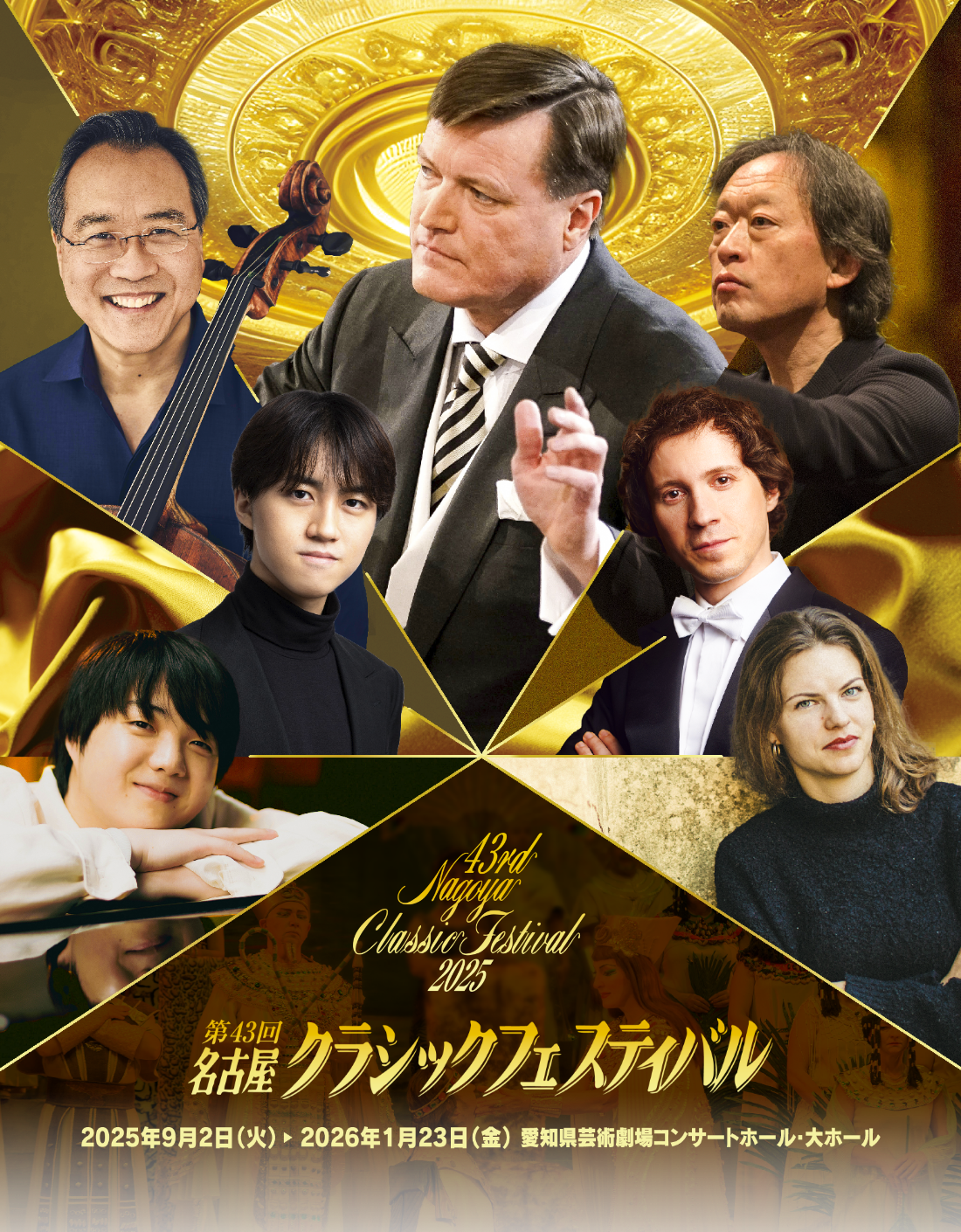 第43回名古屋クラシックフェスティバル　開催期間　2025年9月2日(火) ～ 2026年1月23日(金) 全6公演　会場　愛知県芸術劇場コンサートホール・大ホール　主催　中京テレビクリエイション
