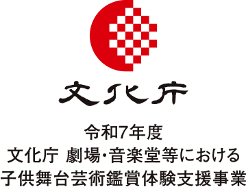 文科庁 令和7年度 劇場・音楽堂等における子供舞台芸術鑑賞体験支援事業