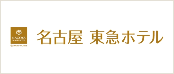 名古屋東急ホテル