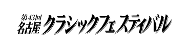 第43回名古屋クラシックフェスティバル