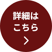 詳細はこちら