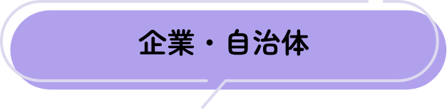 企業・自治体