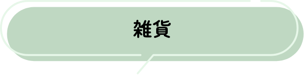 雑貨