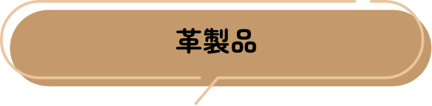 革製品