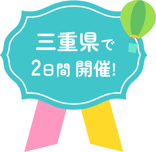 三重県で2日間開催！
