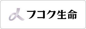 フコク生命